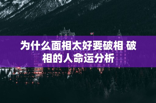 为什么面相太好要破相 破相的人命运分析