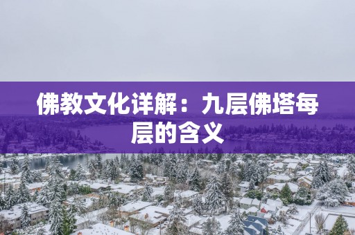 佛教文化详解：九层佛塔每层的含义