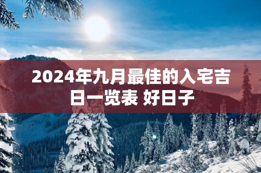2025年九月最佳的入宅吉日一览表 好日子