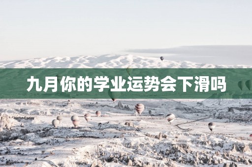 九月你的学业运势会下滑吗
