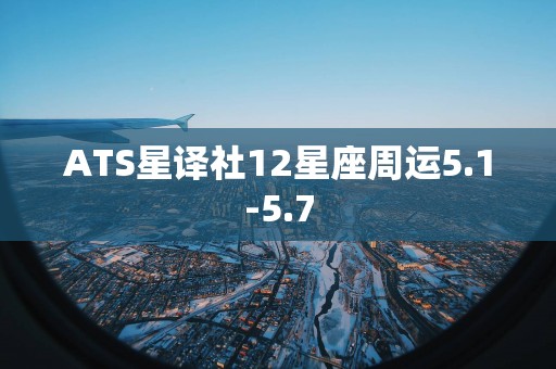 ATS星译社12星座周运5.1-5.7