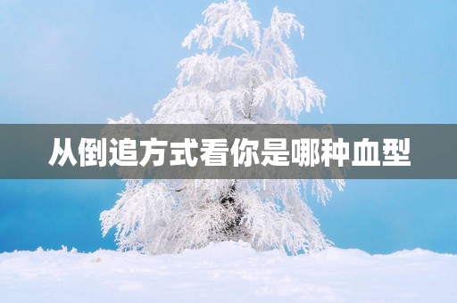 从倒追方式看你是哪种血型