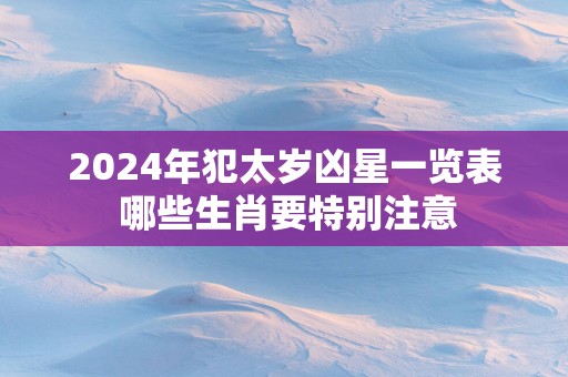 2025年犯太岁凶星一览表 哪些生肖要特别注意