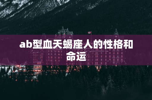 ab型血天蝎座人的性格和命运