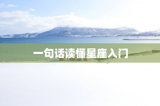 一句话读懂星座入门