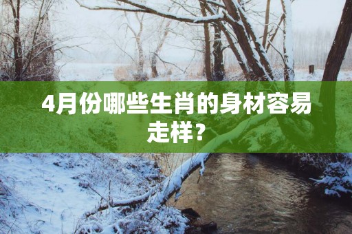 4月份哪些生肖的身材容易走样？