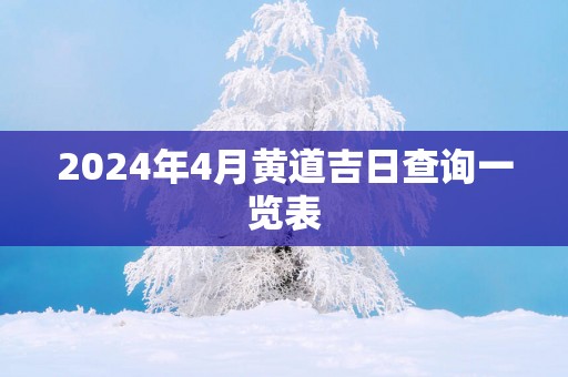 2025年4月黄道吉日查询一览表