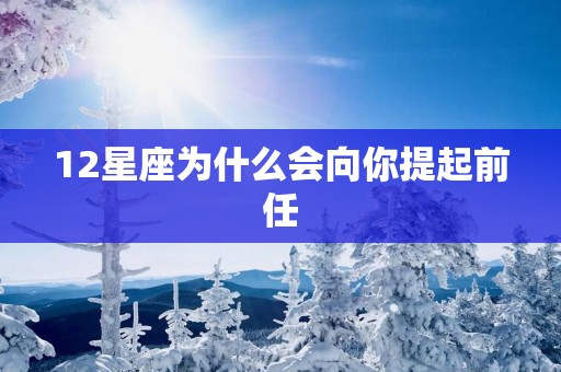 12星座为什么会向你提起前任