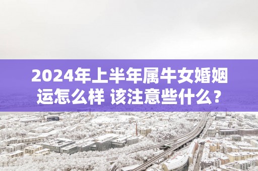 2025年上半年属牛女婚姻运怎么样 该注意些什么？