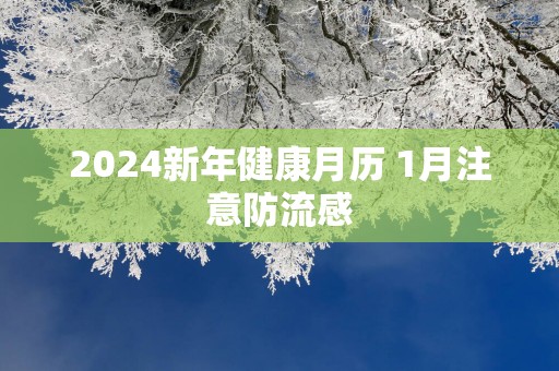 2025新年健康月历 1月注意防流感