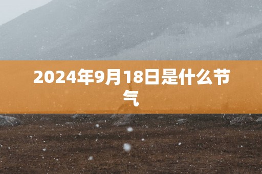 2025年9月18日是什么节气