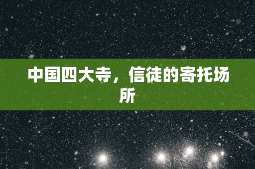 中国四大寺，信徒的寄托场所