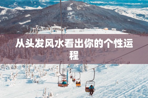 从头发风水看出你的个性运程