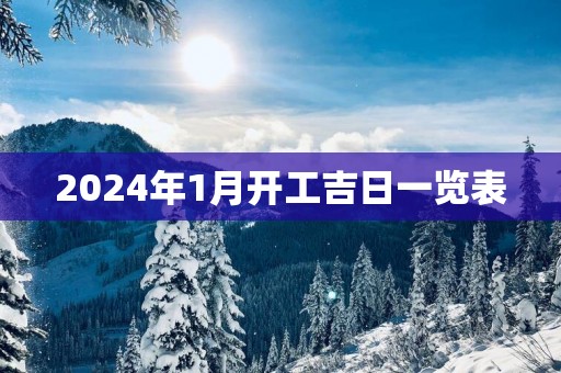 2025年1月开工吉日一览表