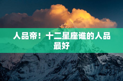 人品帝！十二星座谁的人品最好