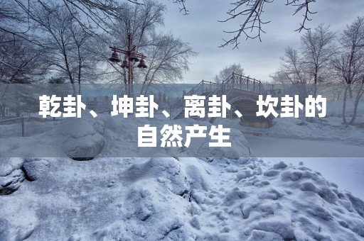 乾卦、坤卦、离卦、坎卦的自然产生