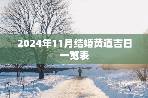 2025年11月结婚黄道吉日一览表