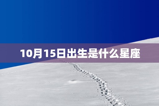 10月15日出生是什么星座