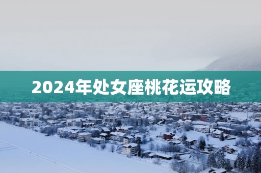 2025年处女座桃花运攻略