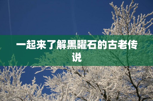 一起来了解黑曜石的古老传说