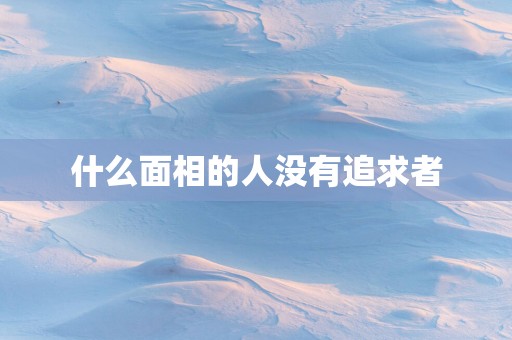 什么面相的人没有追求者