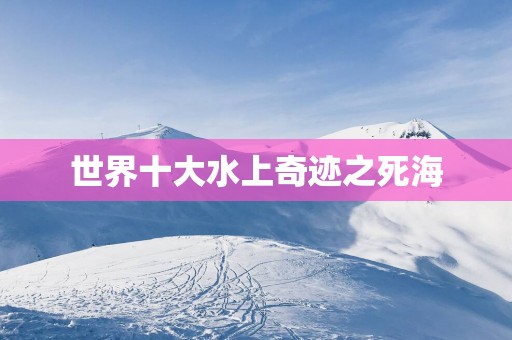 世界十大水上奇迹之死海