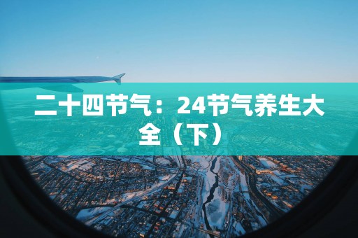 二十四节气：24节气养生大全（下）