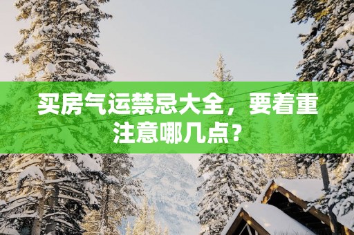 买房气运禁忌大全，要着重注意哪几点？