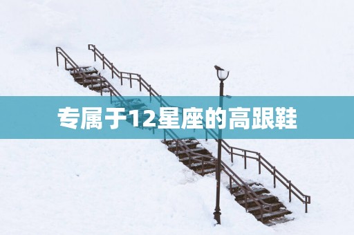 专属于12星座的高跟鞋