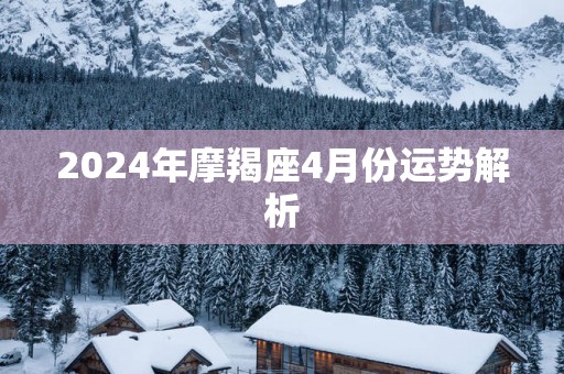 2025年摩羯座4月份运势解析