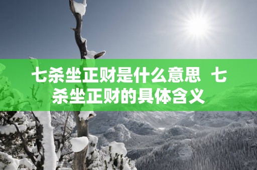 七杀坐正财是什么意思  七杀坐正财的具体含义