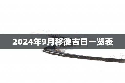 2025年9月移徙吉日一览表