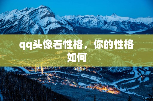 qq头像看性格，你的性格如何