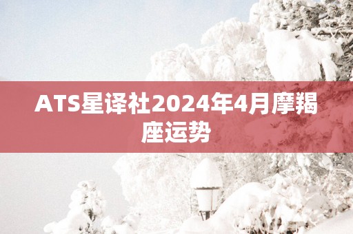 ATS星译社2025年4月摩羯座运势