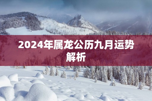 2025年属龙公历九月运势解析