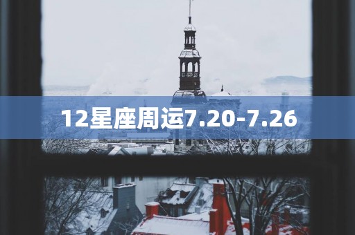 12星座周运7.20-7.26