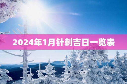 2025年1月针刺吉日一览表