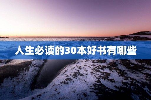 人生必读的30本好书有哪些