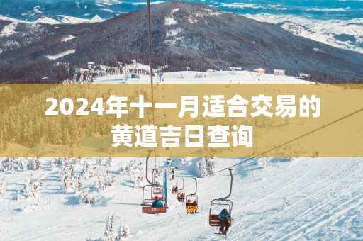 2025年十一月适合交易的黄道吉日查询