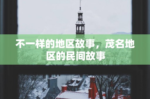 不一样的地区故事，茂名地区的民间故事