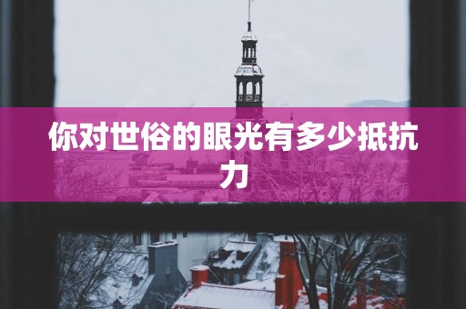 你对世俗的眼光有多少抵抗力