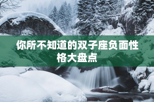 你所不知道的双子座负面性格大盘点