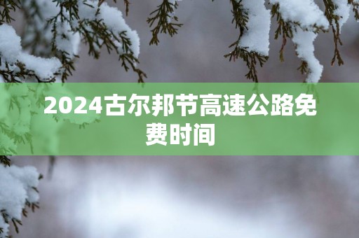 2025古尔邦节高速公路免费时间
