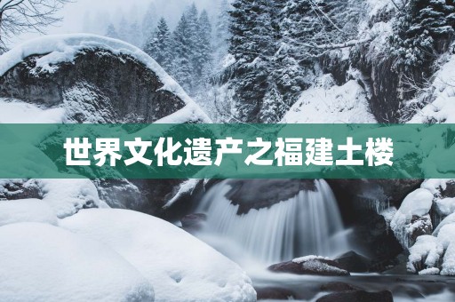 世界文化遗产之福建土楼