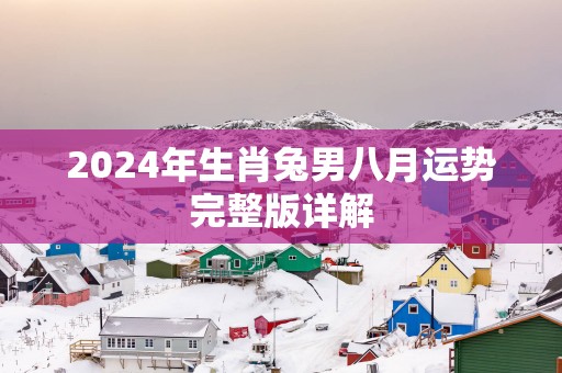 2025年生肖兔男八月运势完整版详解