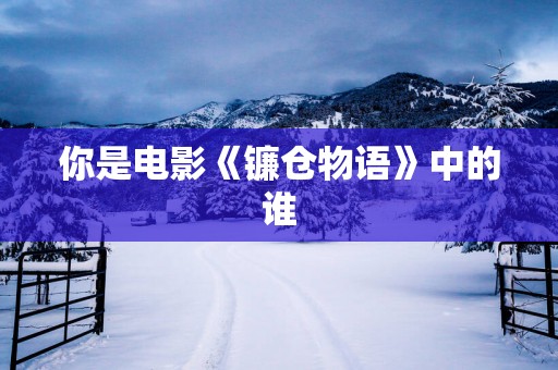 你是电影《镰仓物语》中的谁