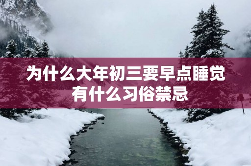 为什么大年初三要早点睡觉  有什么习俗禁忌