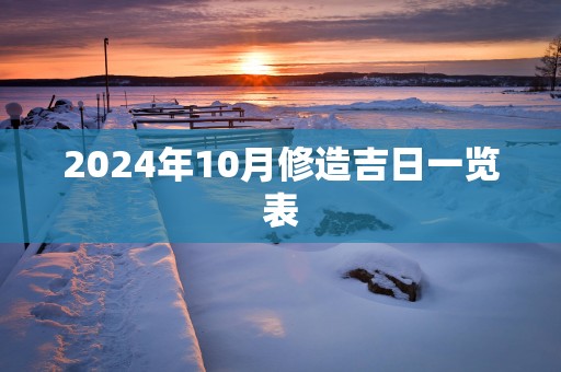 2025年10月修造吉日一览表