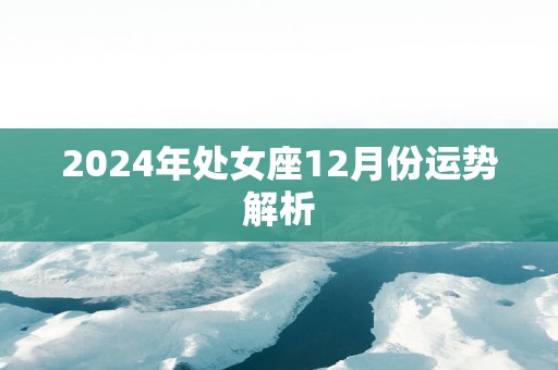 2025年处女座12月份运势解析
