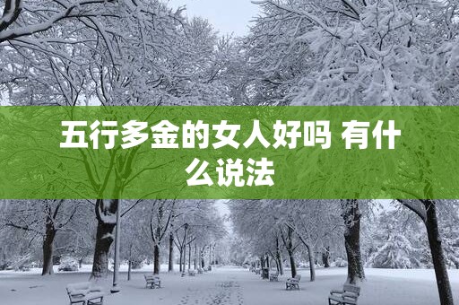五行多金的女人好吗 有什么说法